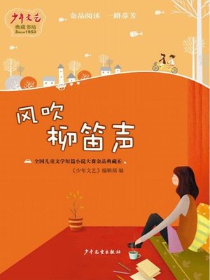 cover image of 《少年文艺》典藏书坊 风吹柳笛声